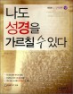 나도 성경을 가르칠 수 있다 : 구약편. 상 표지이미지