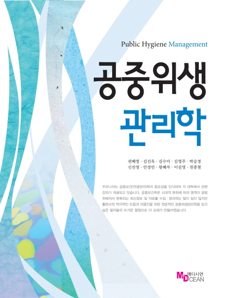 공중위생관리학 = Public hygiene management