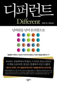디퍼런트 (넘버원을 넘어 온리원으로) (저자: 문영미) 책 표지