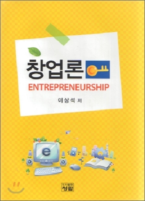 창업론 = Entrepreneurship