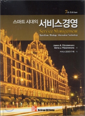 (스마트 시대의) 서비스경영