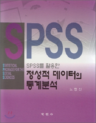 (SPSS를 활용한) 정성적 데이터의 통계분석