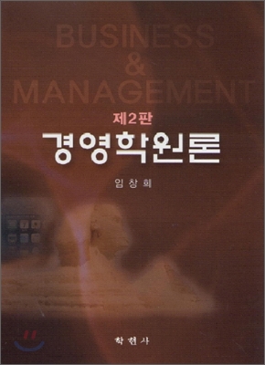 경영학원론  = Business and management