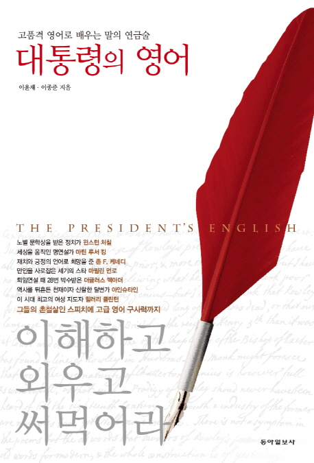 대통령의 영어  : 고품격 영어로 배우는 말의 연금술 = (The) president's english