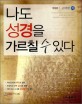 나도 성경을 가르칠 수 있다 : 구약편. 하 표지이미지
