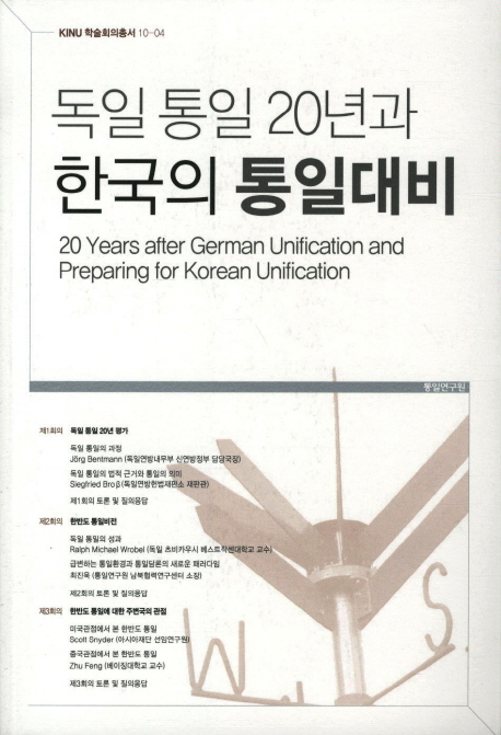 독일 통일 20년과 한국의 통일대비