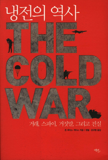 냉전의 역사 : 거래, 스파이, 거짓말, 그리고 진실 표지 이미지