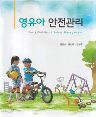 영유아 안전관리 = Early childhood safety management / 김영실 ; 윤진주 ; 김정주 공저