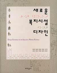 새로운 복지시설 디자인