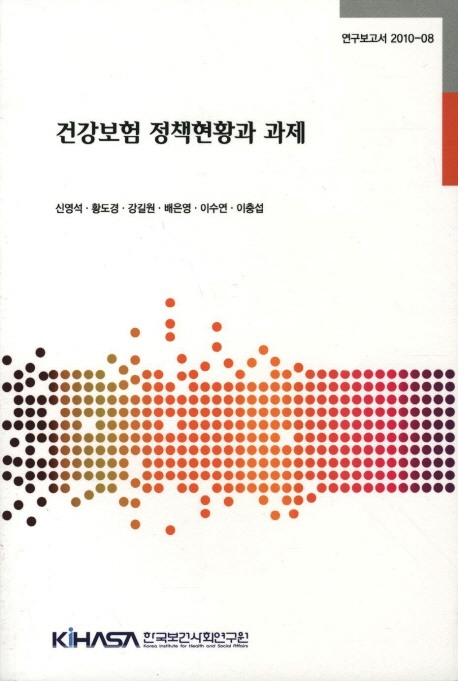 건강보험 정책현황과 과제  = The national health insurance and its policy tasks
