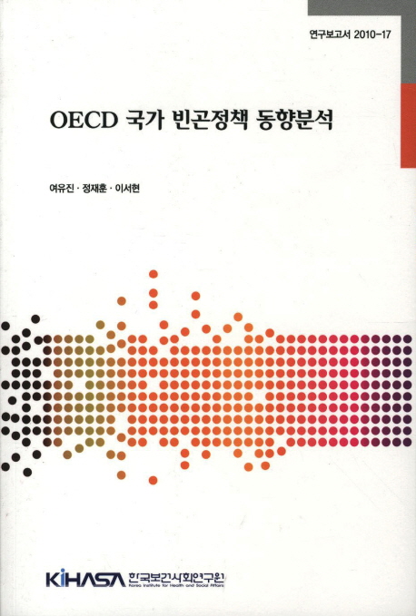 OECD 국가 빈곤정책 동향분석