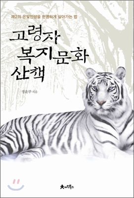 고령자 복지문화 창조 - [전자책] : 인생의 가을을 현명하게 사는 법