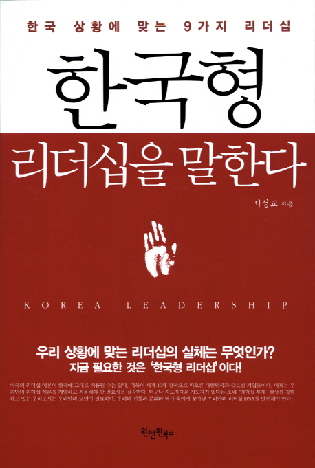 한국형 리더십을 말한다  - [알라딘 전자책] = Korea leadership  : 한국 상황에 맞는 9가지 리더십