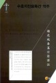 수호지진묘죽간 역주 = (An) annotated translation of the Shuihudi qin bamboo texts