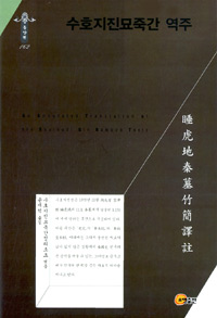 수호지진묘죽간 역주 = (An)annotated Translation of the Shuihudi Qin Bamboo Texts