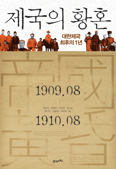 제국의 황혼  : 대한제국 최후의 1년  : 1909.08-1910.08