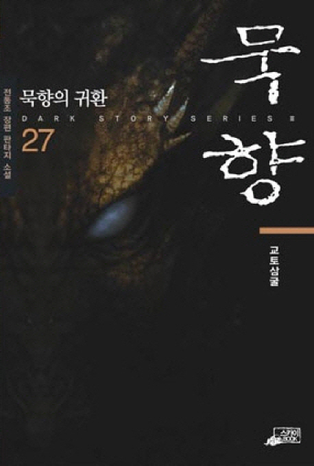 묵향. 26 : 최후의 결전