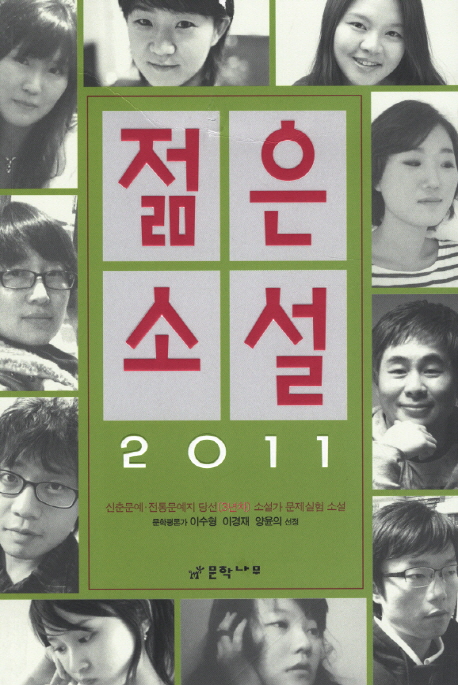 젊은소설:신춘문예·전통문예지당선[3년차]소설가문제실험소설.2011