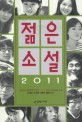 젊은 소설 (신춘문예 전통문예지 당선 소설가 문제실험 소설, 2011)