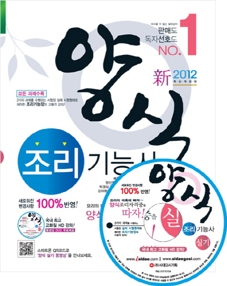 (新 2012 최신개정판) 양식 조리기능사  : 실기 / 배은자, [외]편저