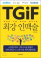 TGiF 최강 인맥술 : 트위터·구글·아이폰·페이스북