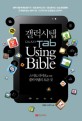 갤럭시탭 using bible  = Galaxytab using bible  : 스마트 라이프를 위한 갤럭시탭의 모든 것