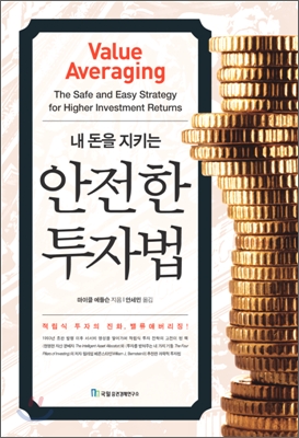 (내 돈을 지키는)안전한 투자법 : 밸류애버리징