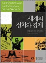 세계의 정치와 경제 : [교양]  표지이미지