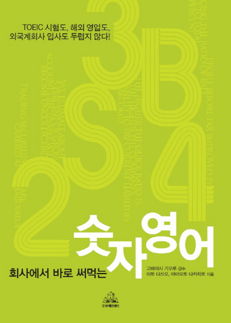 회사에서 바로 써먹는 숫자영어