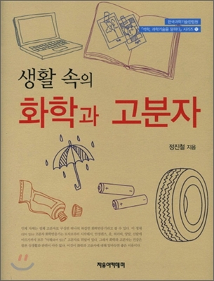 (생활 속의) 화학과 고분자