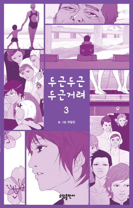 두근두근 두근거려. 1-3