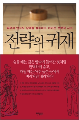 전략의 귀재 : 싸우지 않고도 상대를 설득하고 이기는 전략적 사고