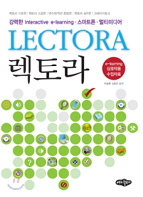 렉토라 = Lectora : 강력한 interactive e-learning·스마트폰·멀티미디어 표지 이미지