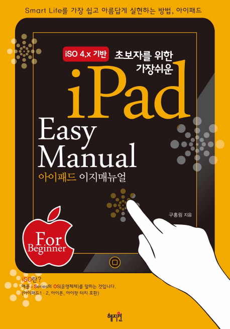 (iSO 4.x, 초보자를 위한 가장쉬운)iPad Easy Manual