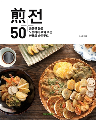 전 50  : 은근한 불로 노릇하게 부쳐 먹는 한국의 슬로푸드
