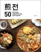전50 = 煎50 : 은근한 불로 노릇하게 부쳐먹는 한국의 슬로푸드