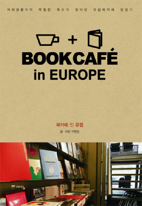 북카페 인 유럽 = Bookcafe in Europe