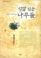 성깔 있는 나무들