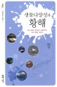 (생물다양성과)황해 : 꼬마 해녀 만덕이가 들려주는 바다 환경 이야기 / 최영래 ; 장용창 [같이]...