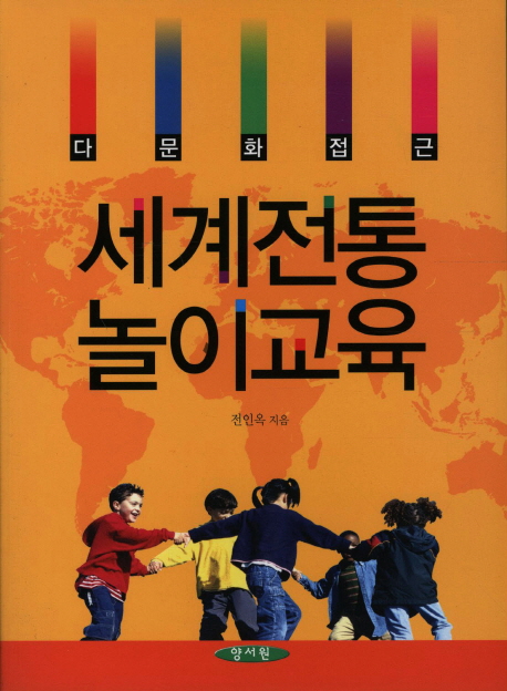 (다문화접근) 세계전통 놀이교육 표지 이미지