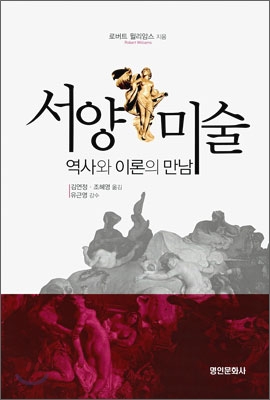 서양미술  : 역사와 이론의 만남
