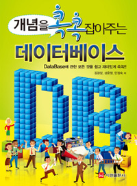 개념을 콕콕 잡아주는 데이터베이스 : Database에 관한 모든 것을 쉽고 재미있게 쏙쏙!! 표지 이미지