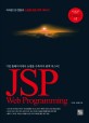 JSP WEB PROGRAMMING (기업 홈페이지에서 쇼핑몰 구축까지 완벽 마스터)