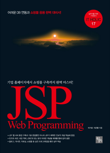 JSP web programming : 기업 홈페이지에서 쇼핑몰 구축까지 완벽 마스터! / 이기성 ; 이근왕 지...