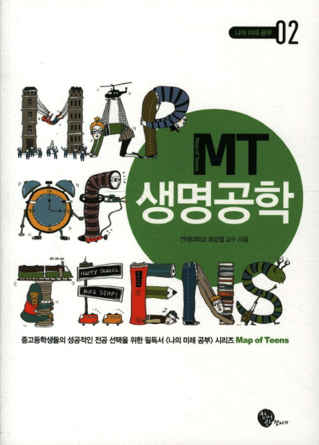 MT 생명공학. 2 표지 이미지