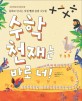 수학 천재는 바로 너!  : 동화로 만나는 덧셈 뺄셈 곱셈 나눗셈