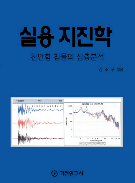 실용 지진학 : 천안함 침몰의 심층분석