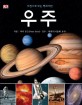 우주 : 사진으로 보는 백과사전 표지 이미지