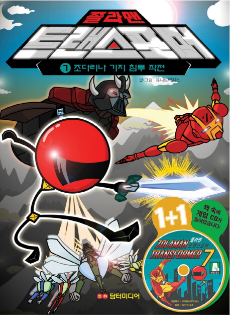 (졸라맨) 트랜스포머 =Zolaman transformer
