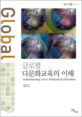 글로벌 다문화교육의 이해 - [전자책] = Understanding global multicultural education